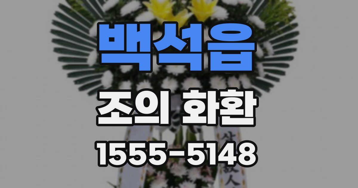 백석읍 조의 화환
