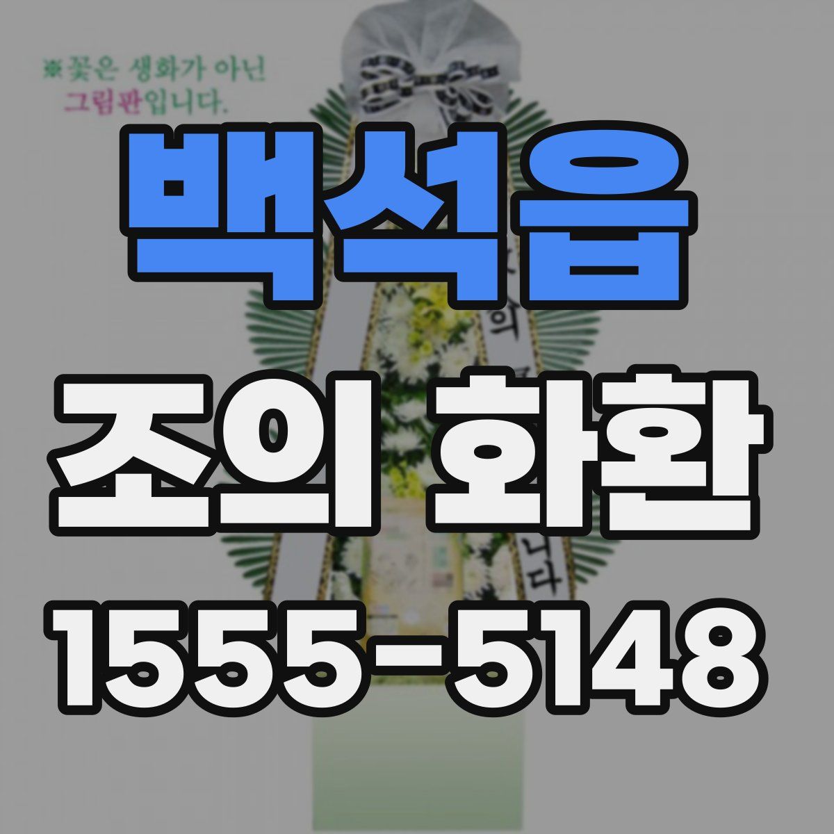 백석읍 조의 화환