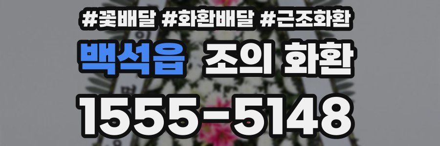 백석읍 조의 화환