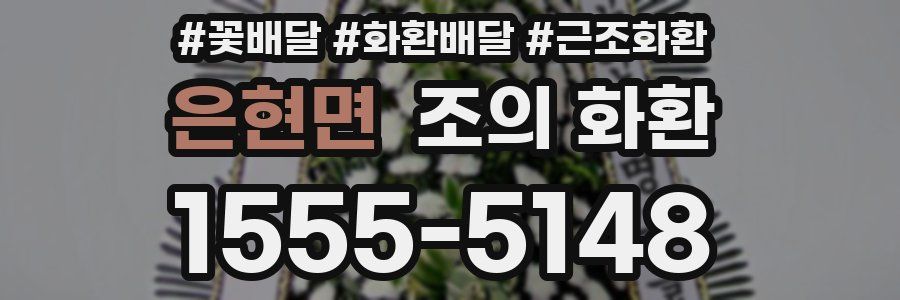 은현면 조의 화환