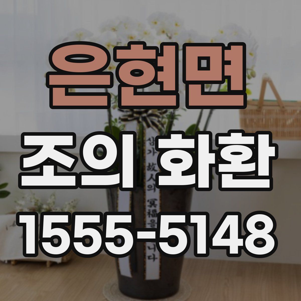 은현면 조의 화환