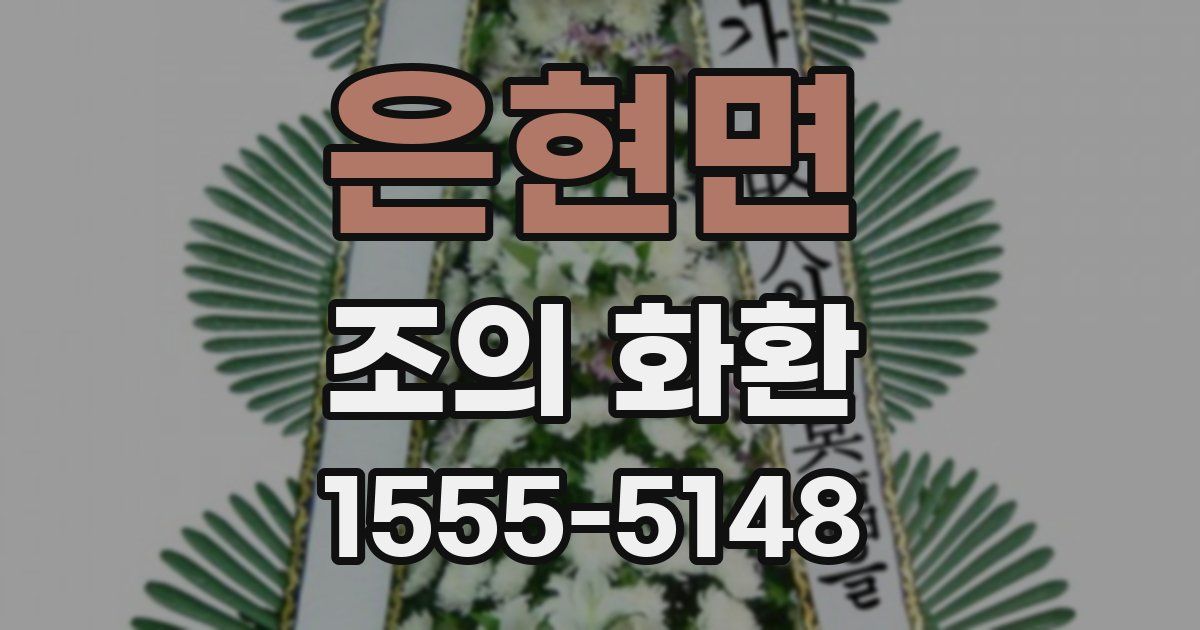 은현면 조의 화환