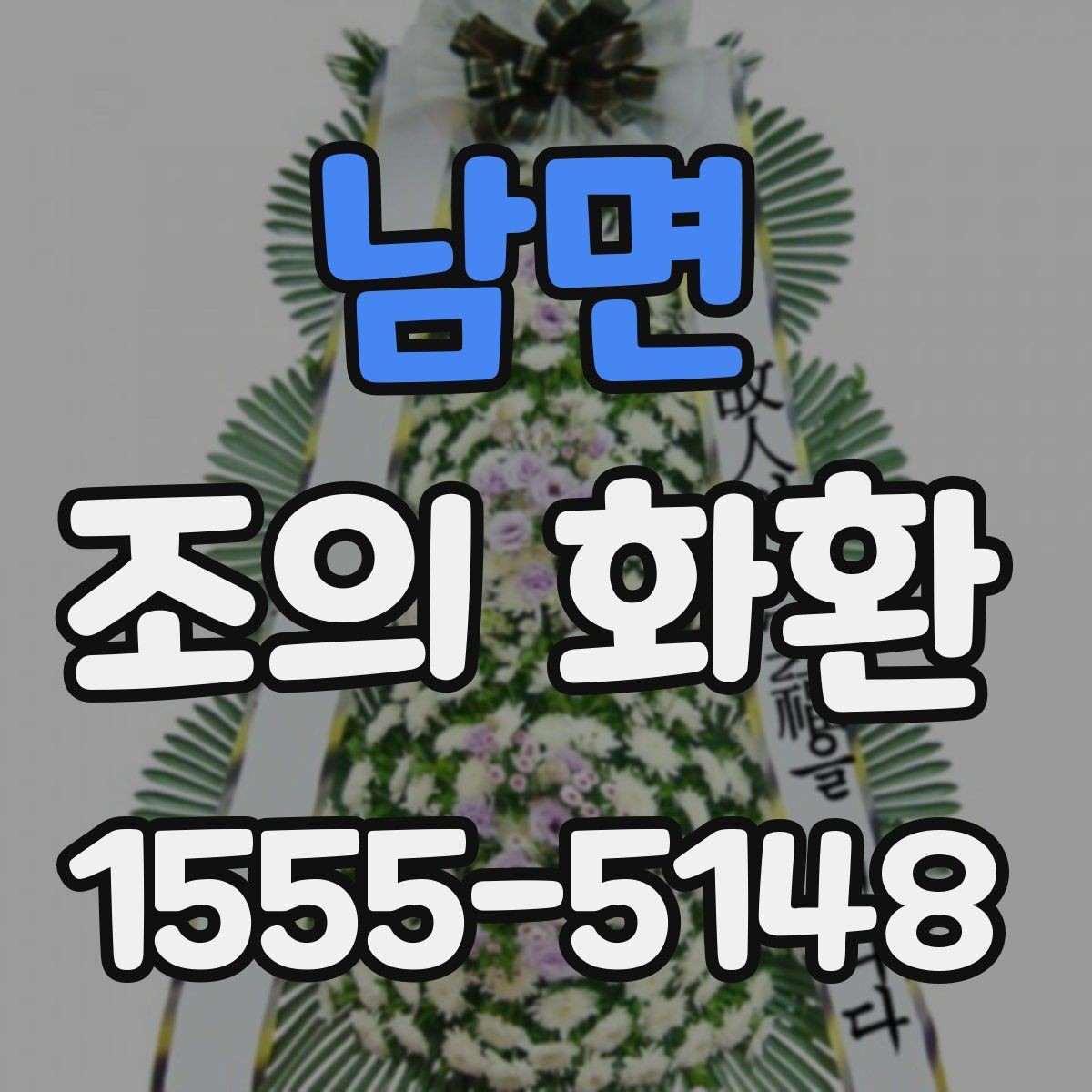 남면 조의 화환 문구를 짧고 단정하게 쓰는 법