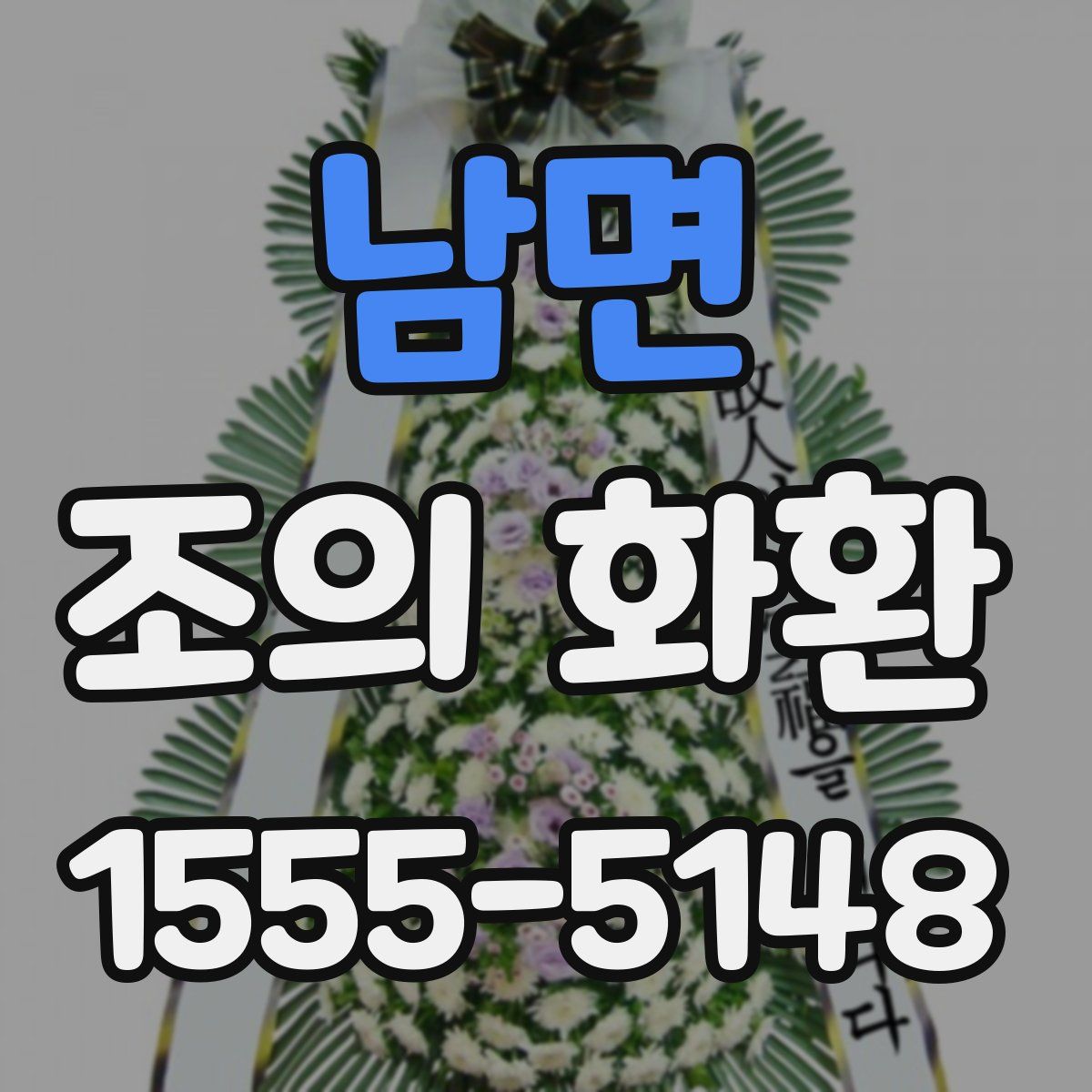 남면 조의 화환