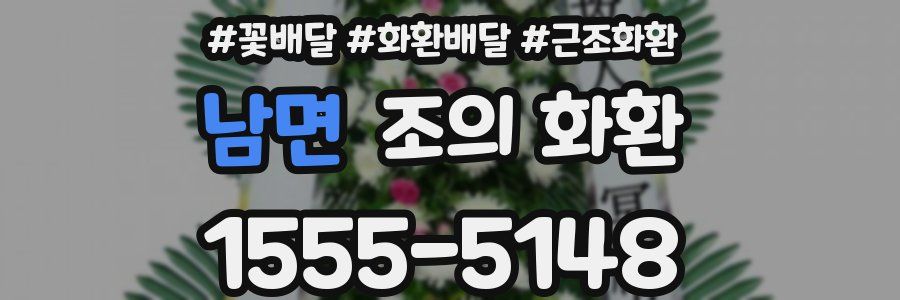 남면 조의 화환