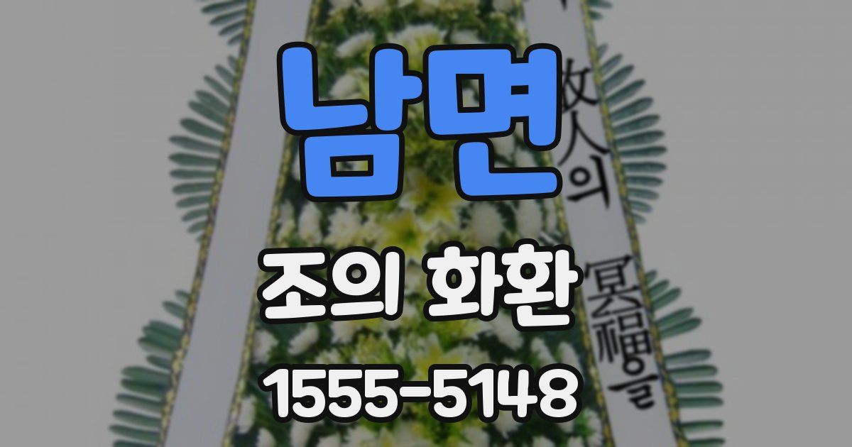 남면 조의 화환
