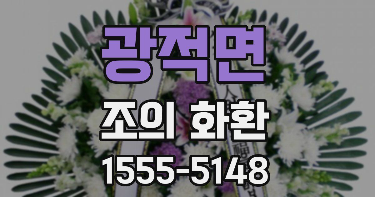 광적면 조의 화환