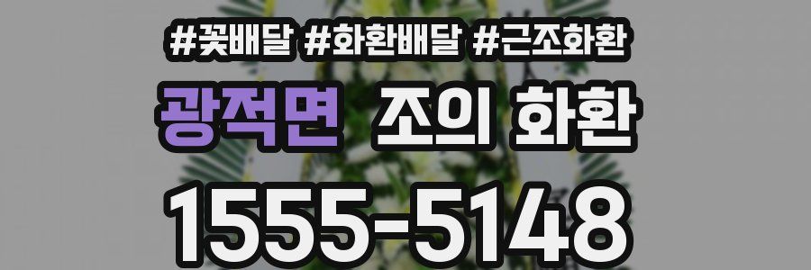 광적면 조의 화환