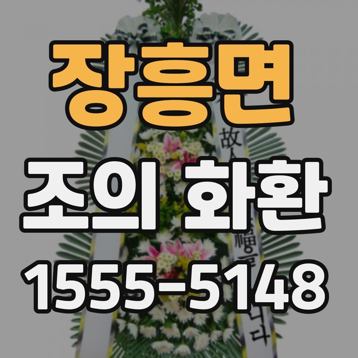 장흥면 조의 화환 주문 실수 줄이는 방법