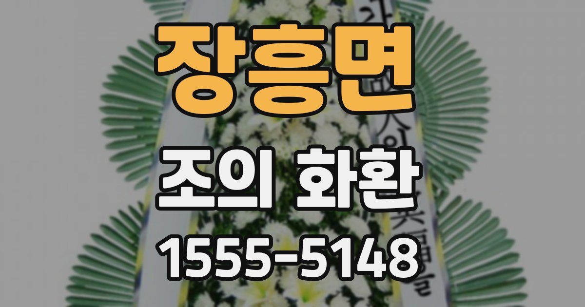 장흥면 조의 화환