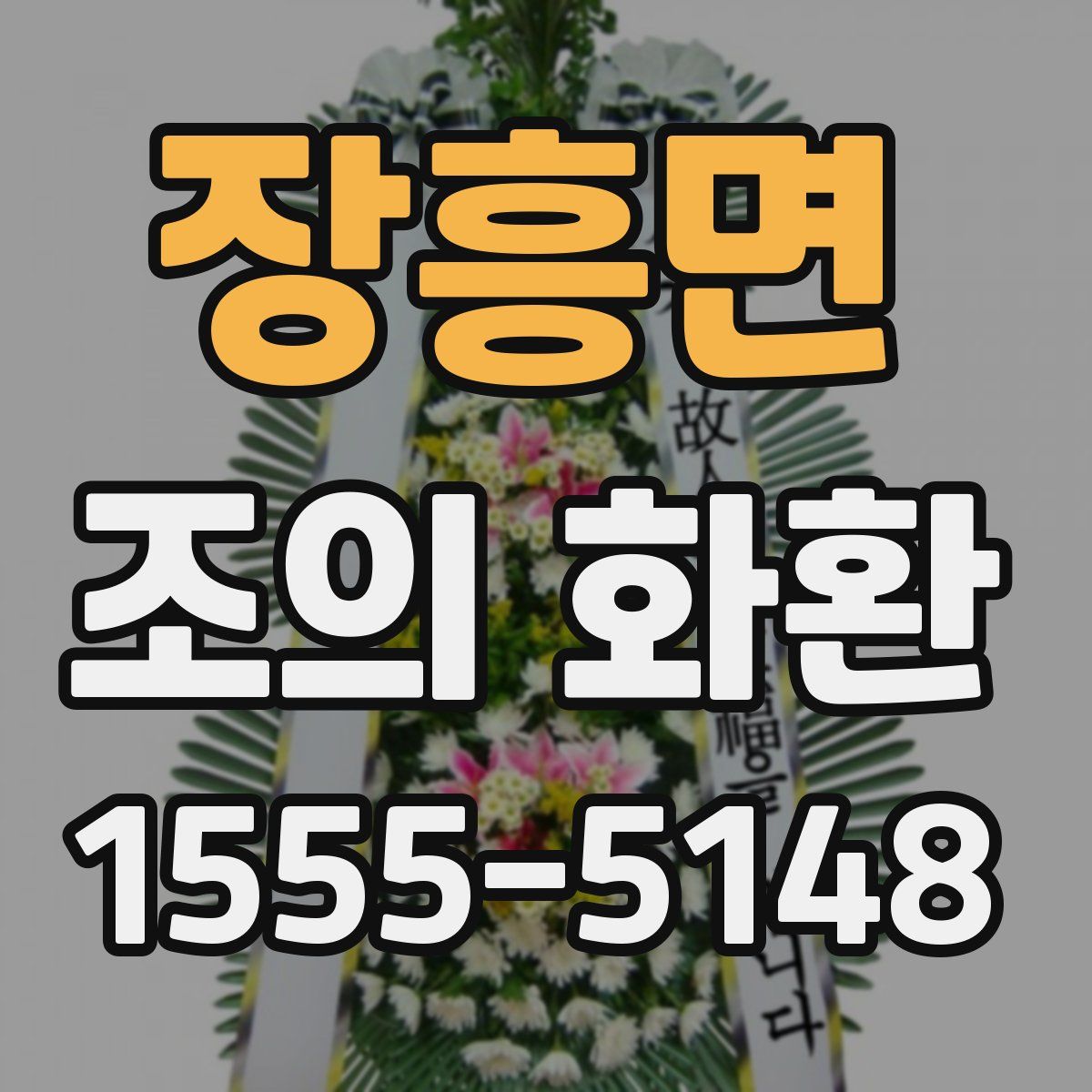 장흥면 조의 화환