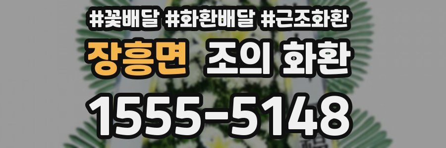 장흥면 조의 화환