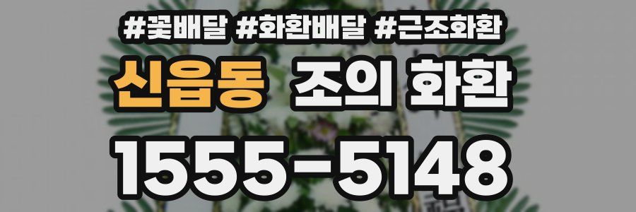 신읍동 조의 화환