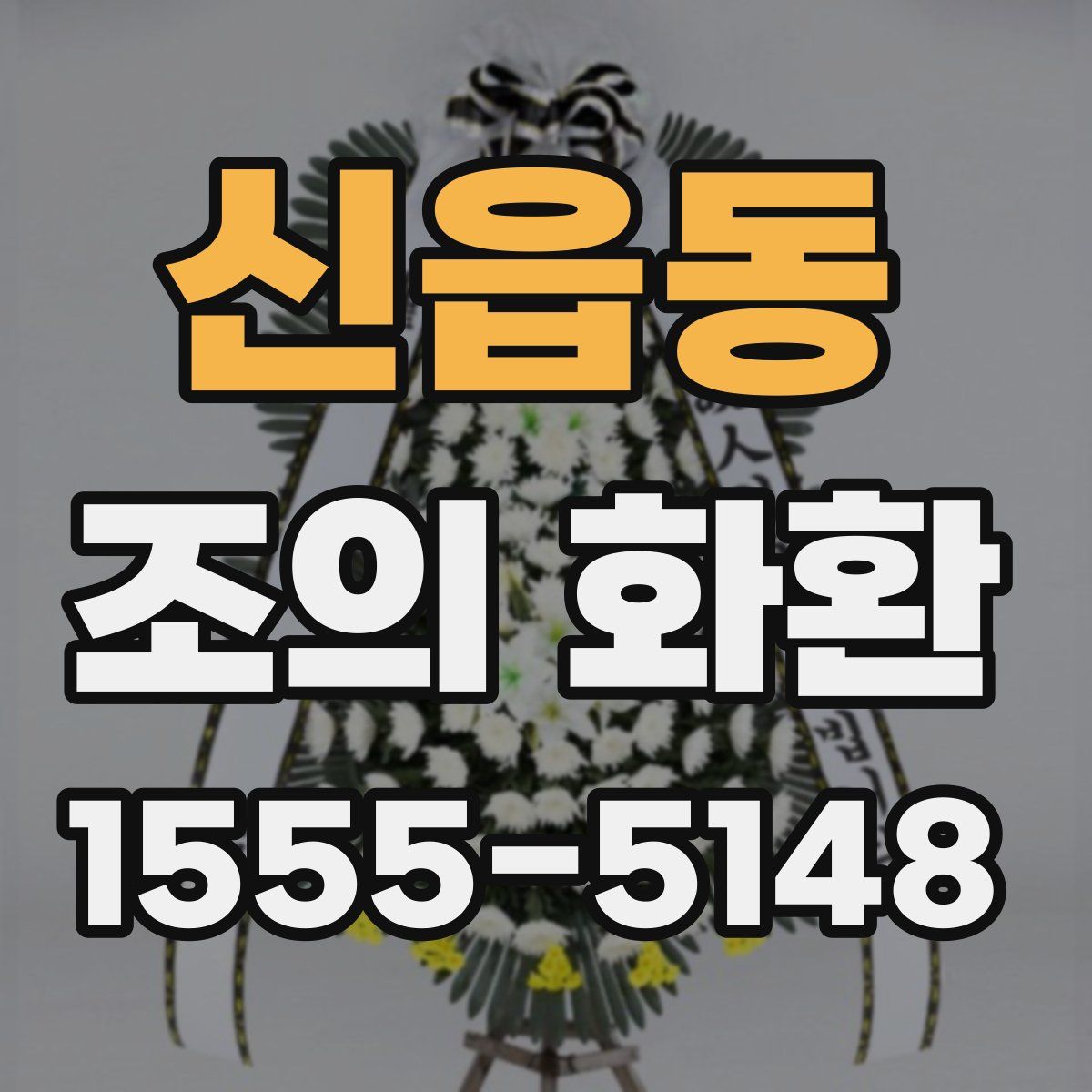 신읍동 조의 화환