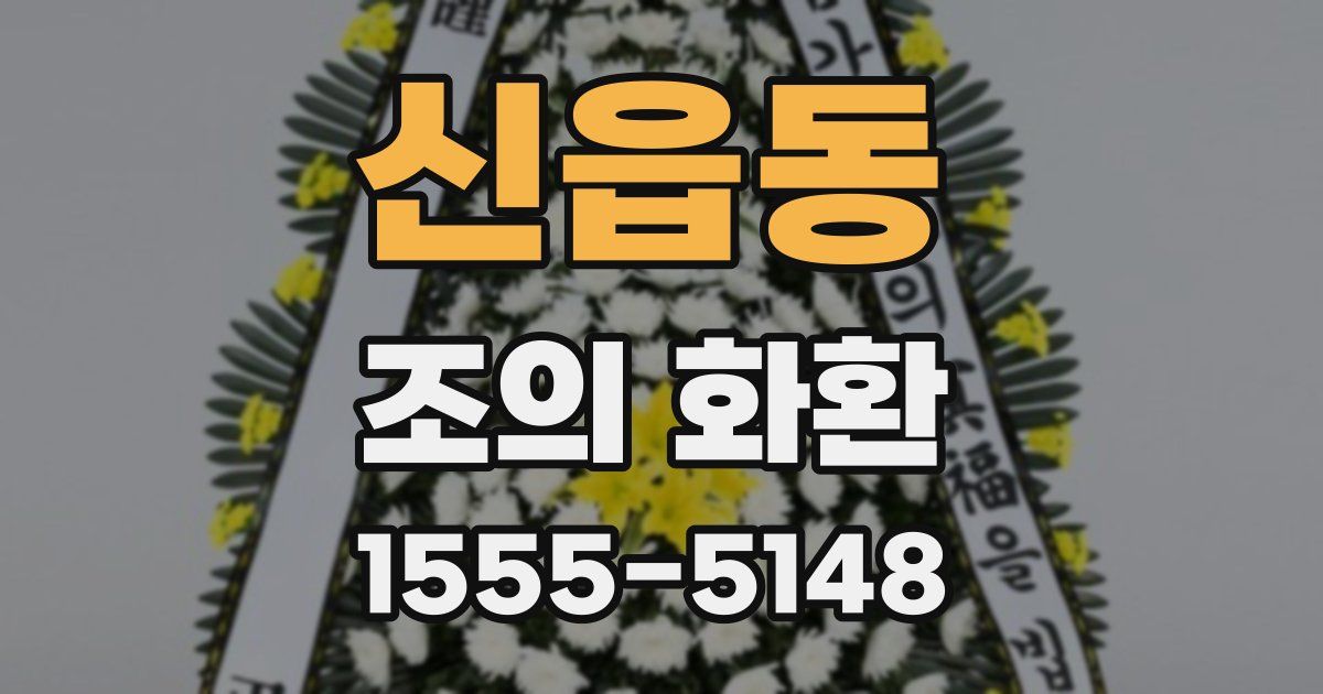 신읍동 조의 화환