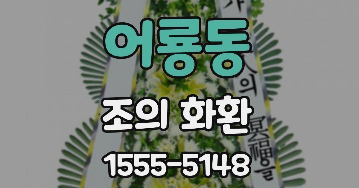 어룡동 조의 화환