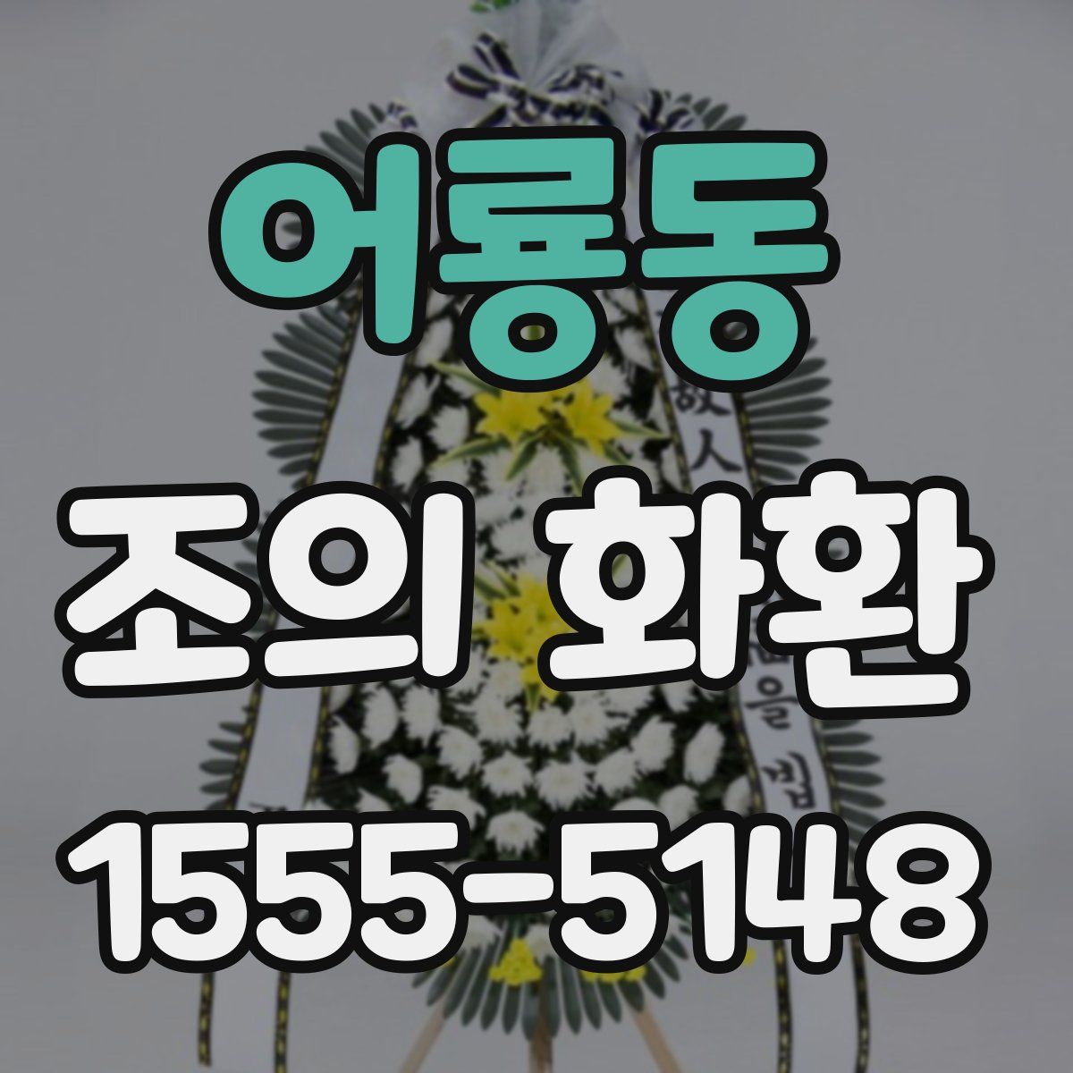 어룡동 조의 화환