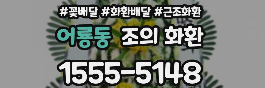 어룡동 조의 화환