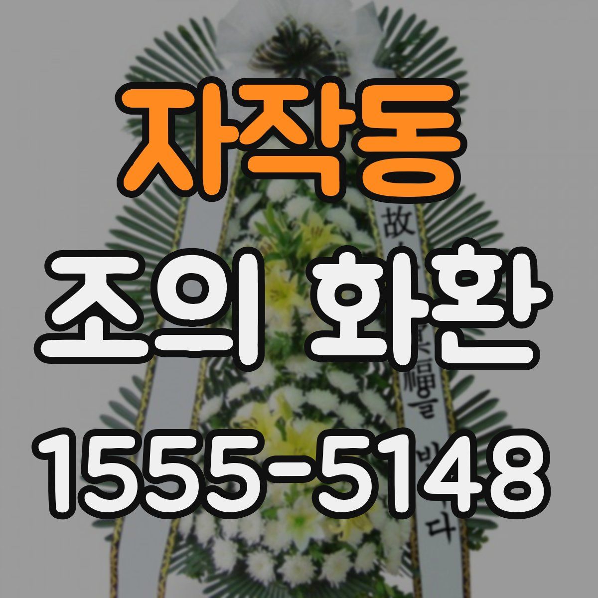 자작동 조의 화환