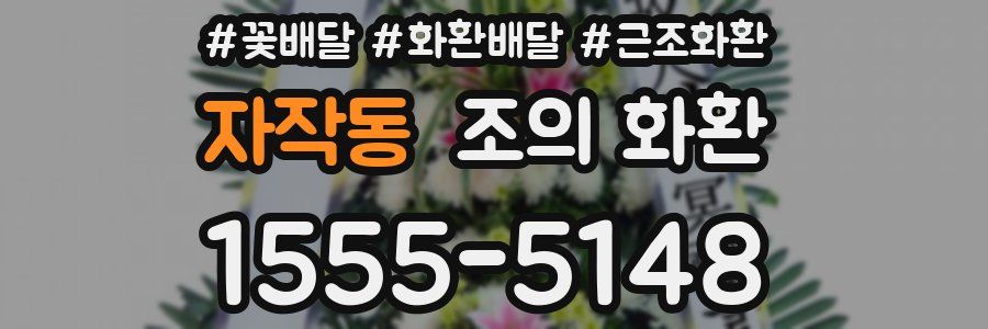 자작동 조의 화환