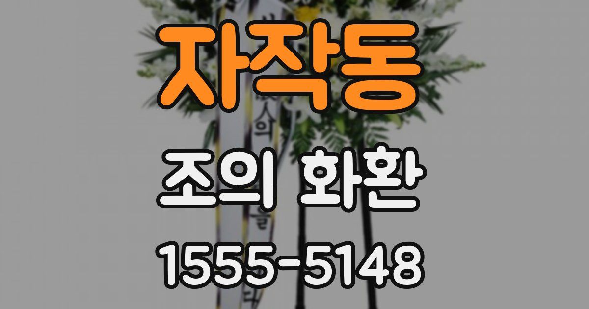 자작동 조의 화환