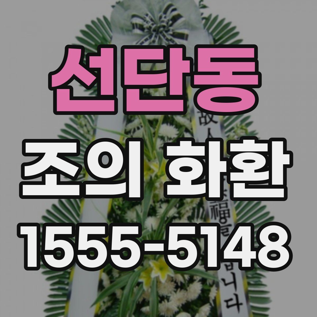 선단동 조의 화환 주문 후 확인 문자로 점검할 내용
