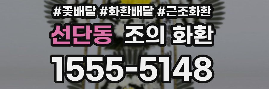 선단동 조의 화환