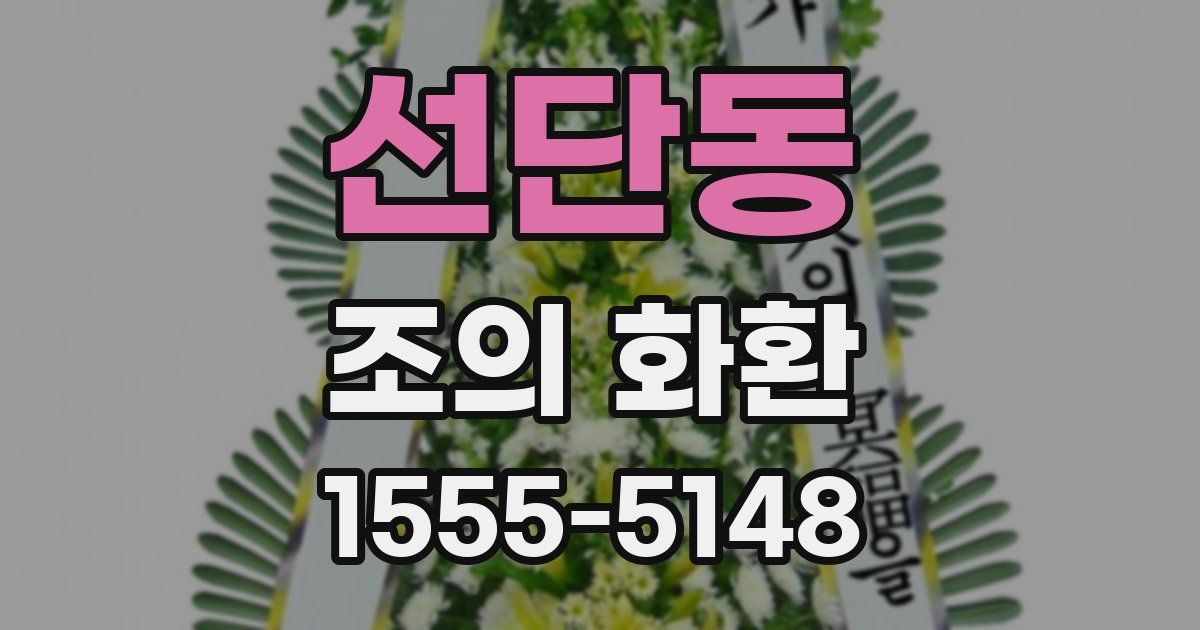 선단동 조의 화환