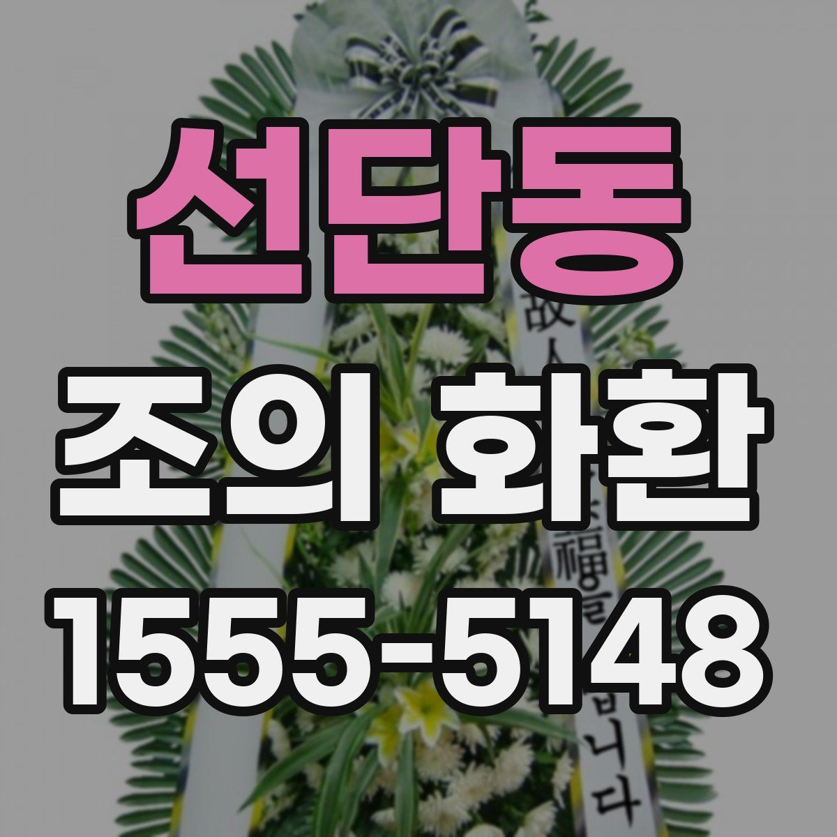 선단동 조의 화환