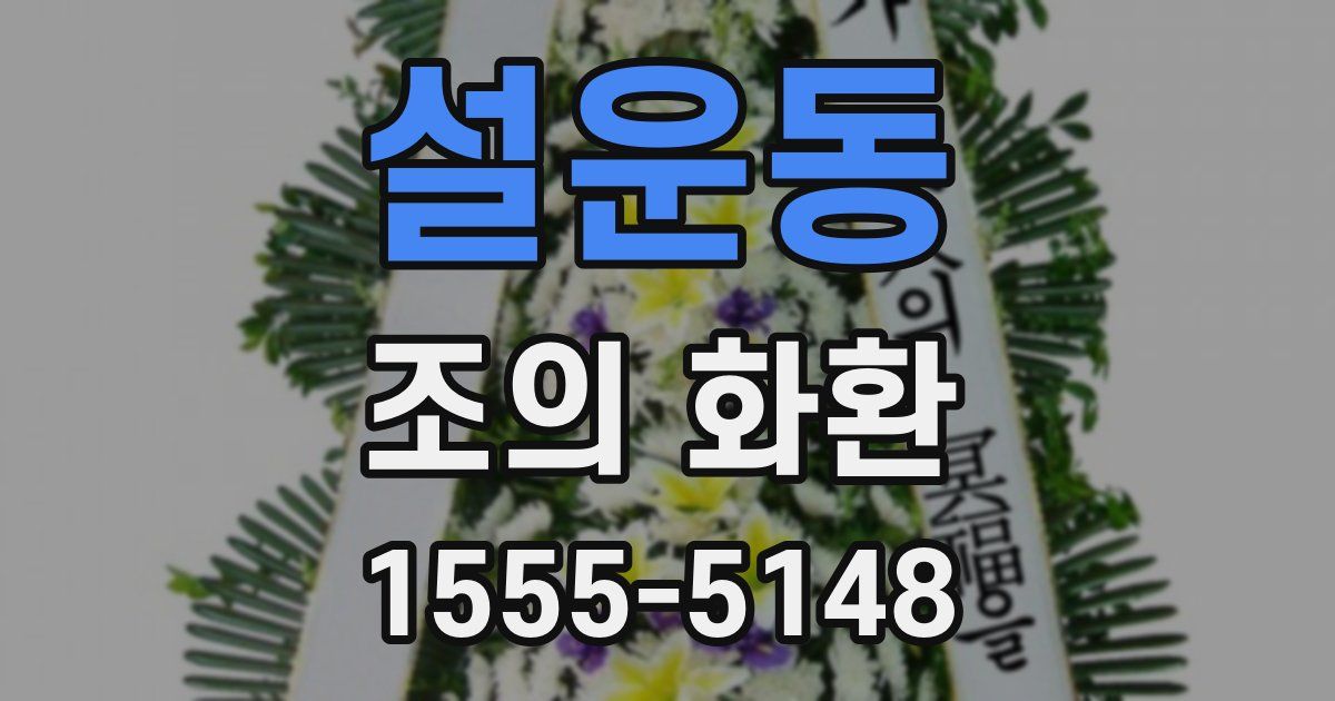 설운동 조의 화환