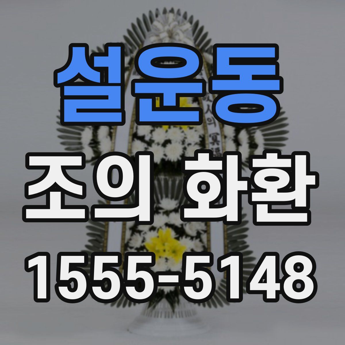 설운동 조의 화환
