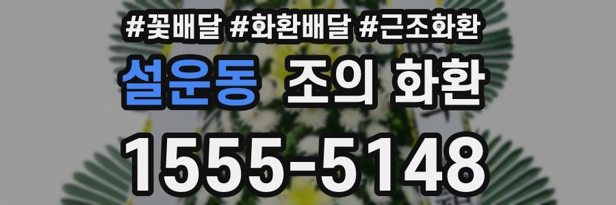 설운동 조의 화환