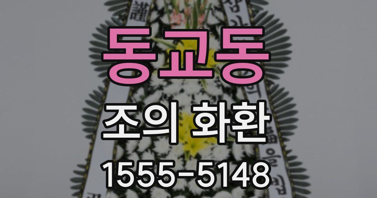 동교동 조의 화환