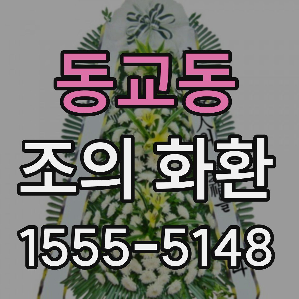 동교동 조의 화환