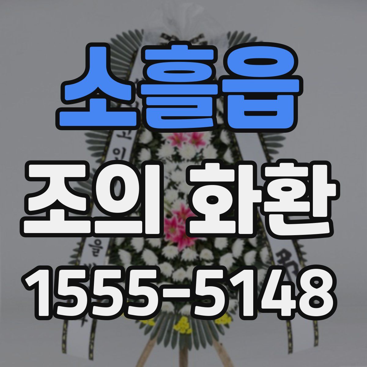 소흘읍 조의 화환