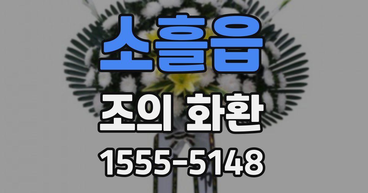 소흘읍 조의 화환