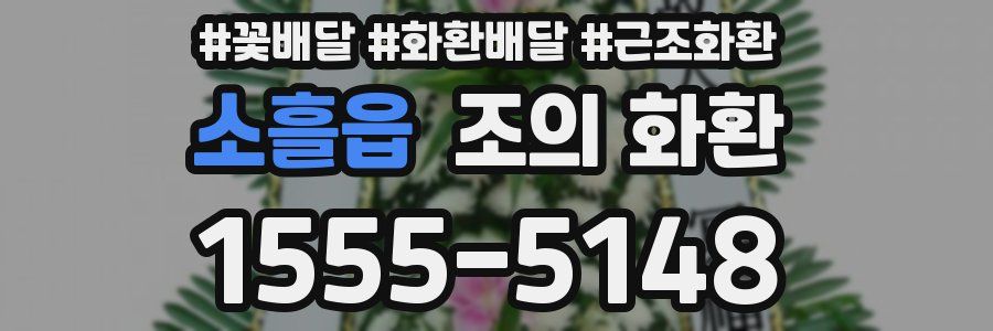 소흘읍 조의 화환