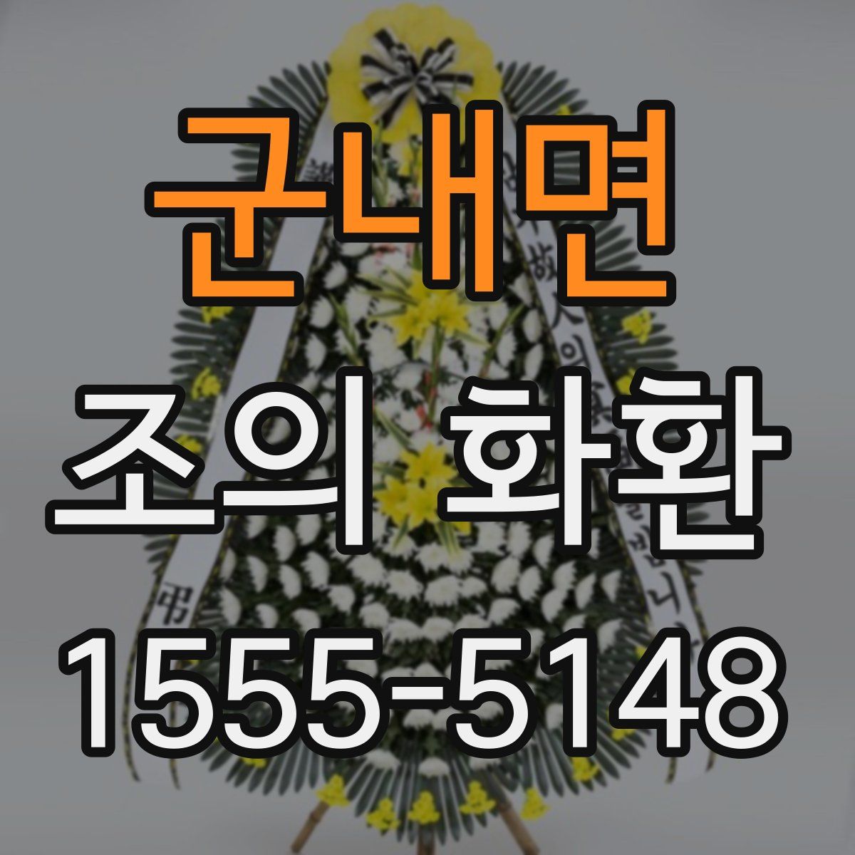 군내면 조의 화환