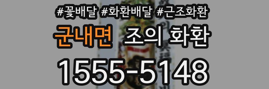 군내면 조의 화환