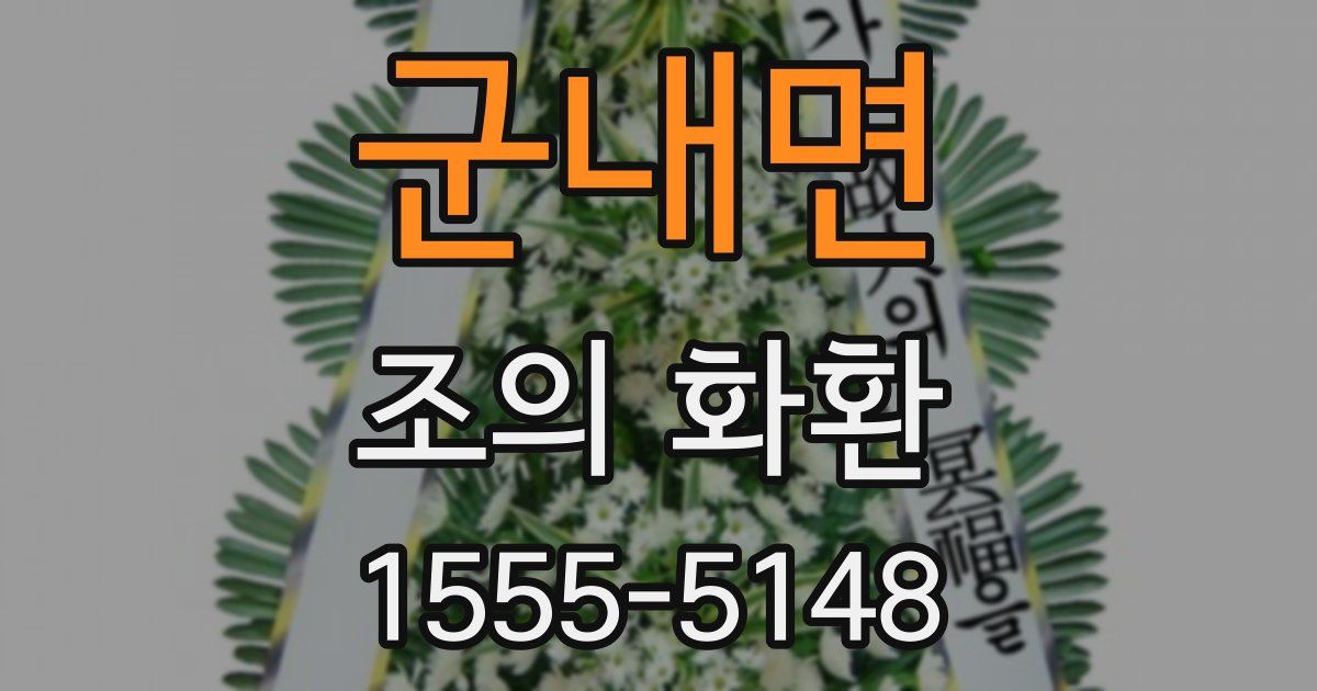군내면 조의 화환