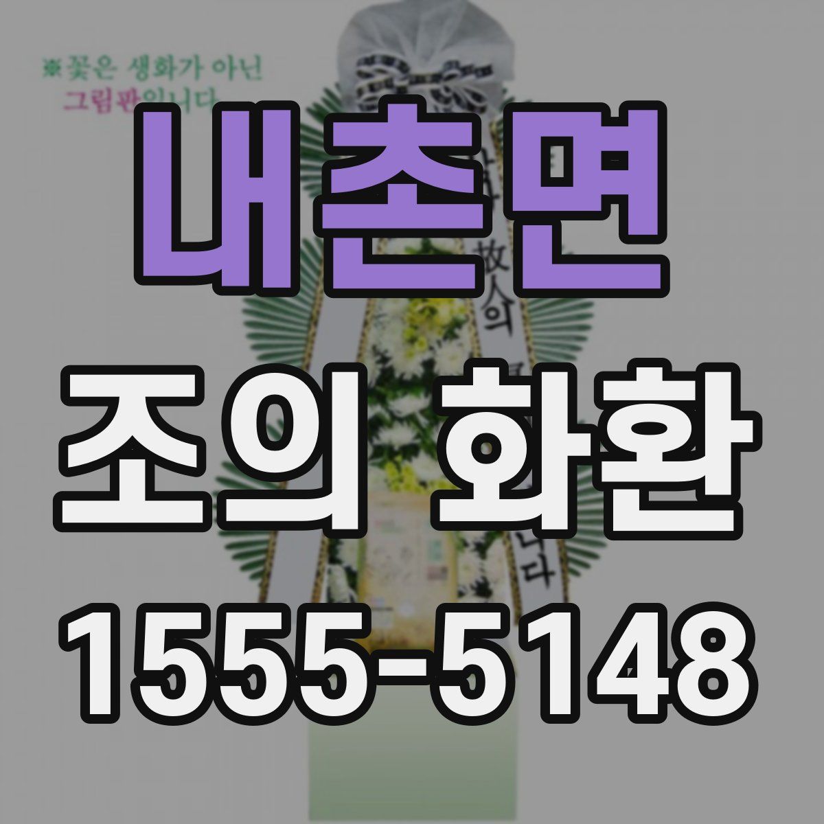 내촌면 조의 화환