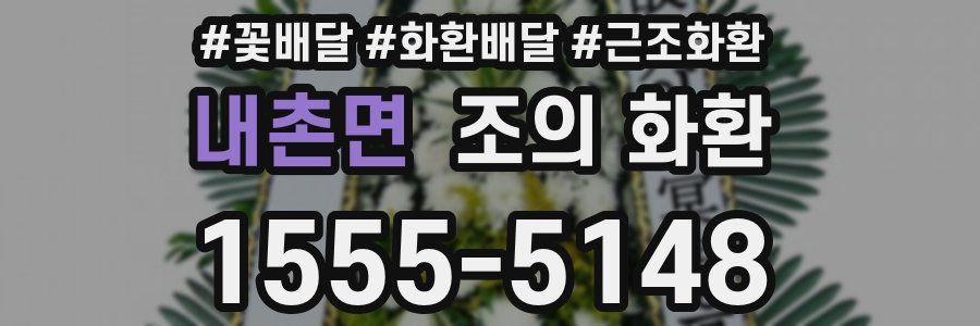 내촌면 조의 화환