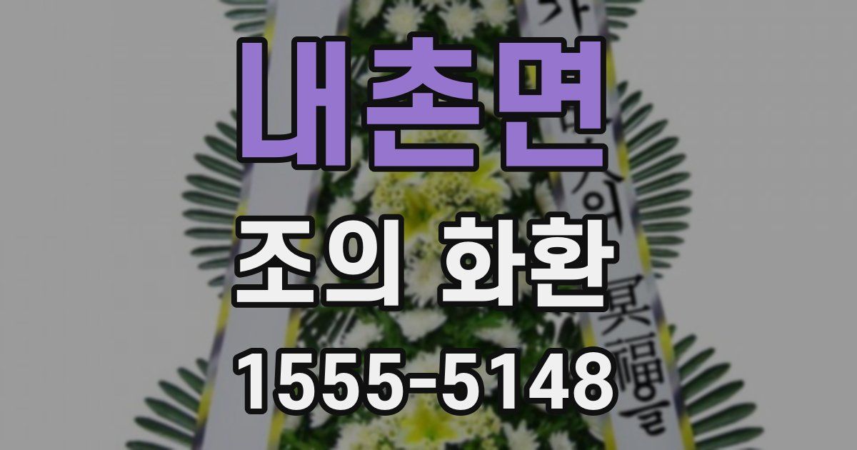 내촌면 조의 화환