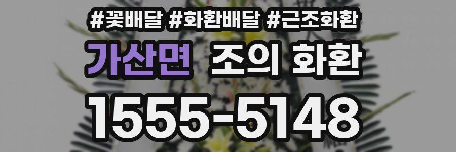 가산면 조의 화환