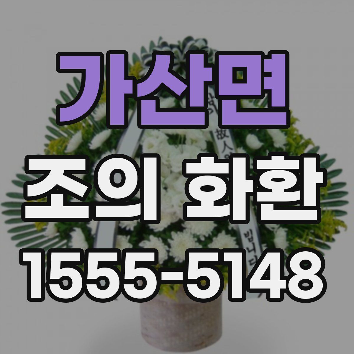 가산면 조의 화환
