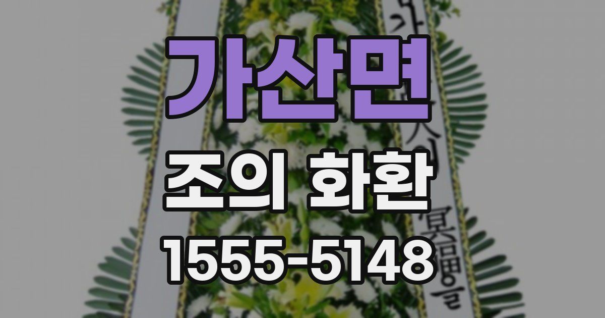 가산면 조의 화환