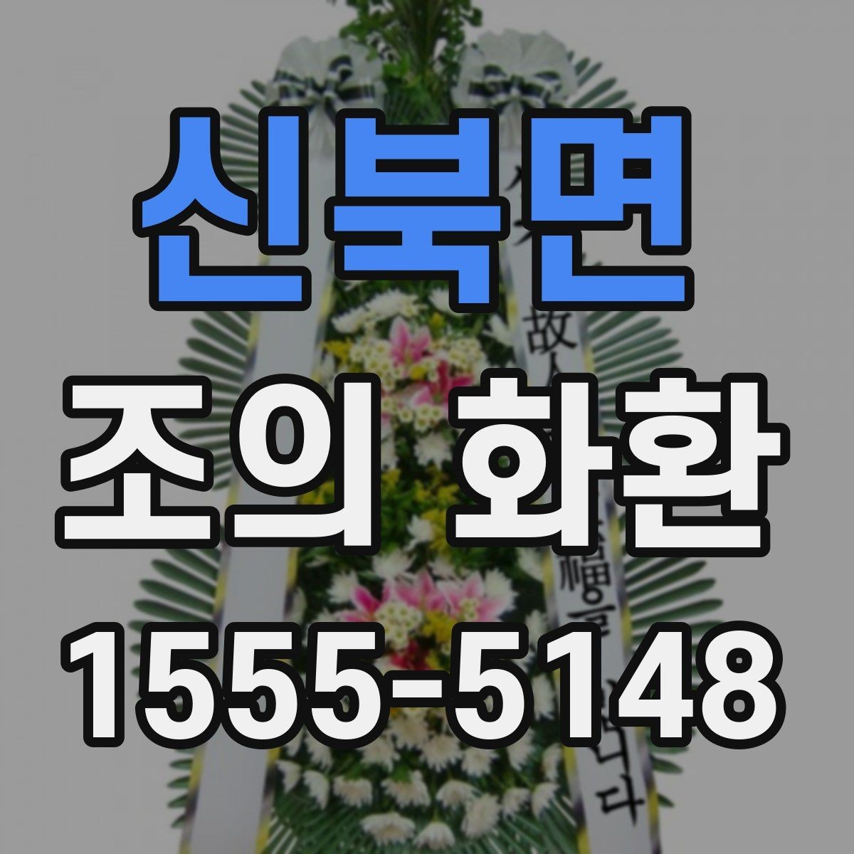 신북면 조의 화환 설치 위치와 전달 방식