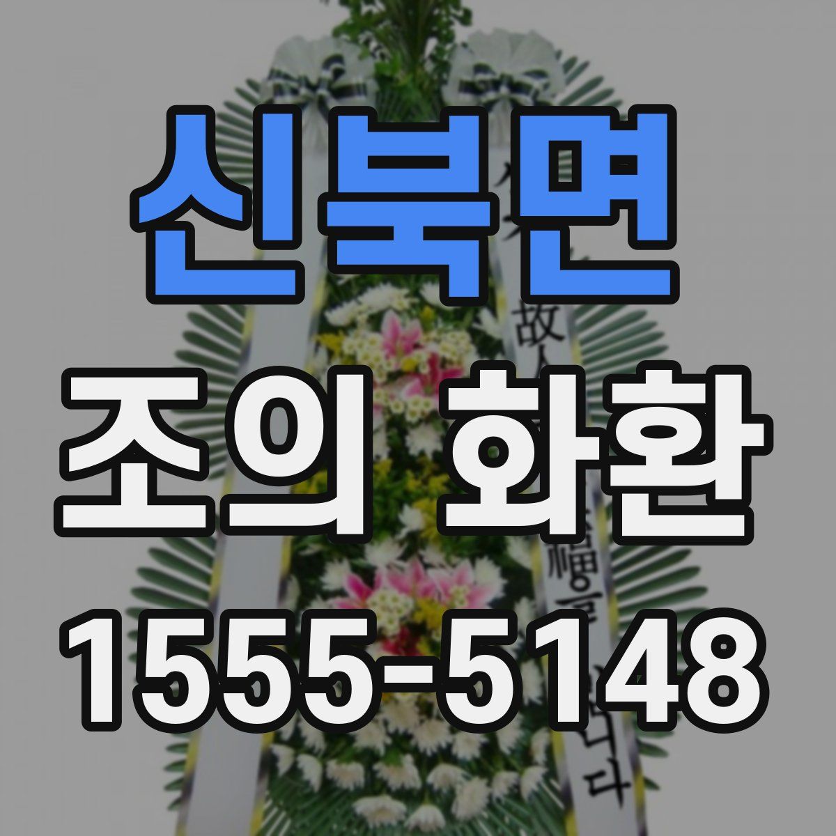 신북면 조의 화환