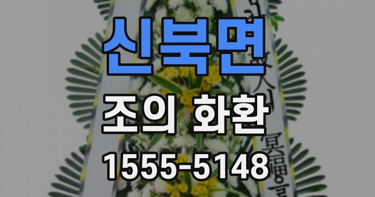 신북면 조의 화환