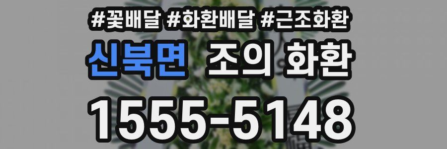 신북면 조의 화환